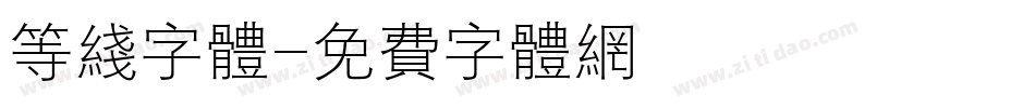 等线字体字体转换