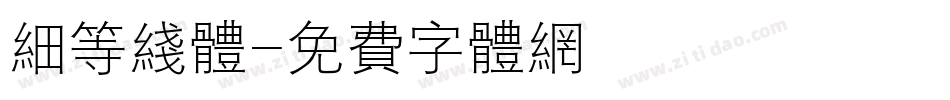 细等线体字体转换