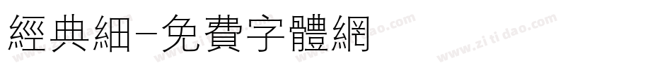 经典细字体转换