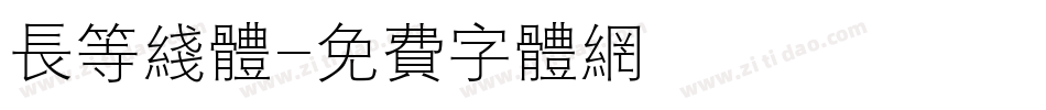 长等线体字体转换