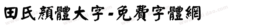 田氏颜体大字字体转换