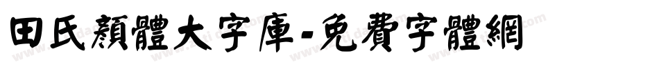 田氏颜体大字库字体转换