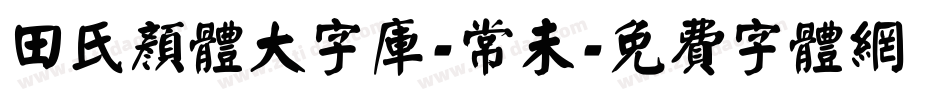 田氏颜体大字库-常未字体转换