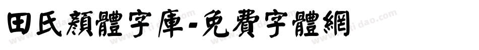 田氏颜体字库字体转换