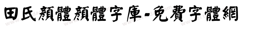 田氏颜体颜体字库字体转换