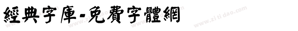 经典字库字体转换