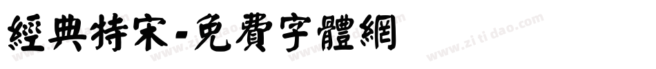 经典特宋字体转换