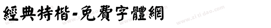 经典特楷字体转换