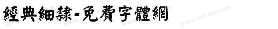 经典细隶字体转换