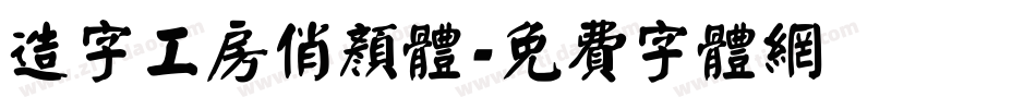 造字工房俏颜体字体转换