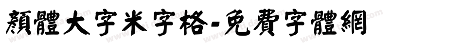 颜体大字米字格字体转换