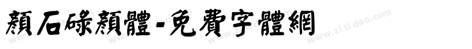 颜石碌颜体字体转换