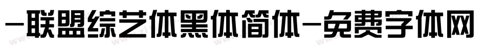 -联盟综艺体黑体简体字体转换