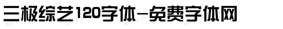 三极综艺120字体字体转换