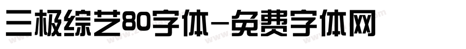 三极综艺80字体字体转换