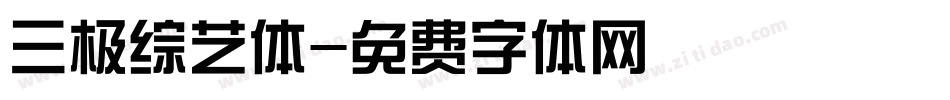 三极综艺体字体转换