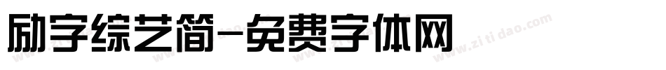 励字综艺简字体转换