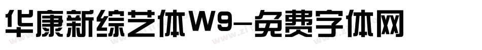 华康新综艺体W9字体转换