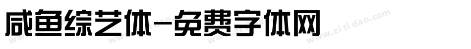 咸鱼综艺体字体转换