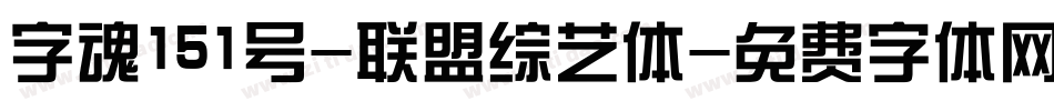 字魂151号-联盟综艺体字体转换