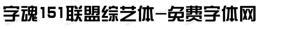 字魂151联盟综艺体字体转换