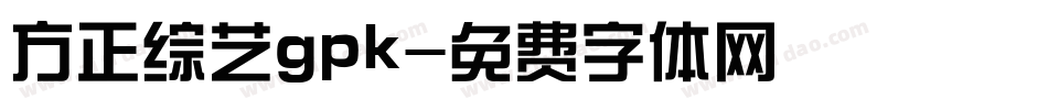 方正综艺gpk字体转换