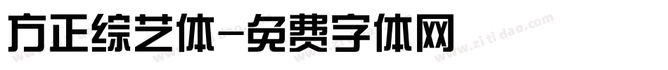 方正综艺体字体转换