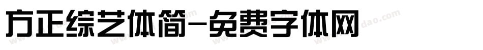 方正综艺体简字体转换