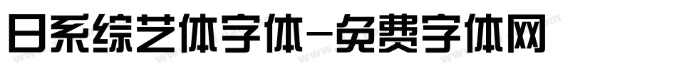 日系综艺体字体字体转换