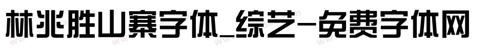 林兆胜山寨字体_综艺字体转换