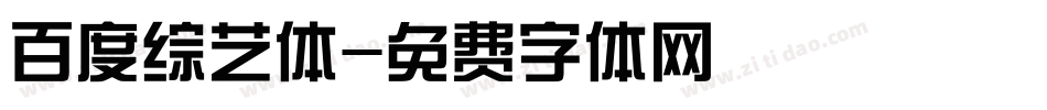 百度综艺体字体转换