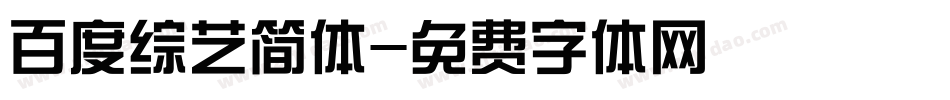 百度综艺简体字体转换