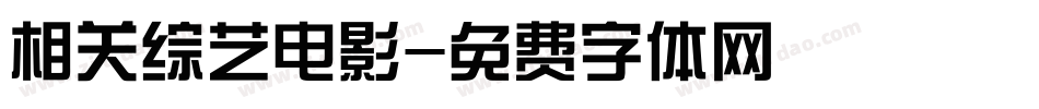 相关综艺电影字体转换