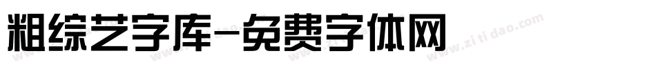 粗综艺字库字体转换