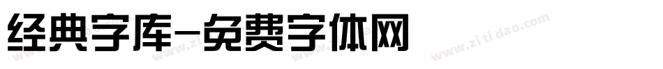 经典字库字体转换