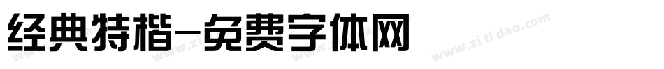 经典特楷字体转换