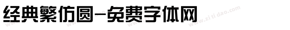 经典繁仿圆字体转换