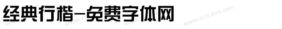 经典行楷字体转换