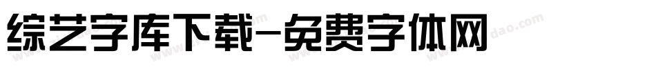 综艺字库下载字体转换