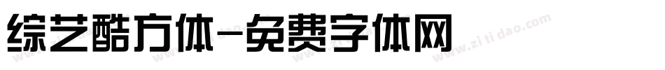 综艺酷方体字体转换