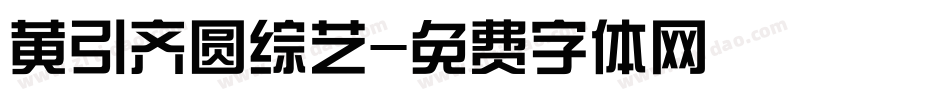 黄引齐圆综艺字体转换