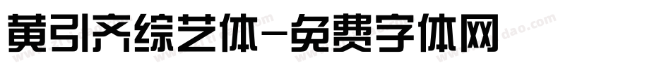 黄引齐综艺体字体转换