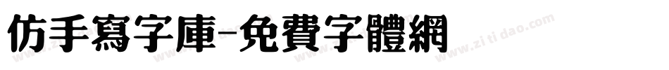 仿手写字库字体转换