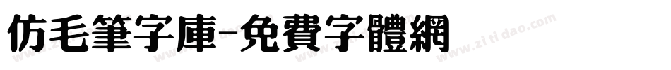 仿毛笔字库字体转换