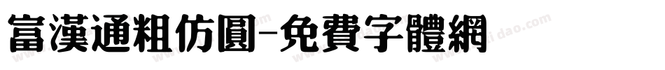 富汉通粗仿圆字体转换