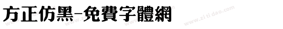 方正仿黑字体转换