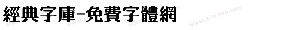 经典字库字体转换