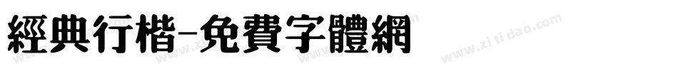 经典行楷字体转换