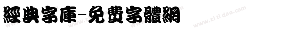 经典字库字体转换