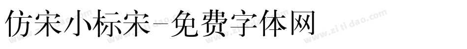 仿宋小标宋字体转换